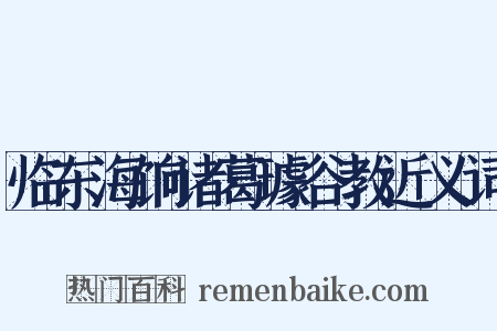 临东海饷诸葛璩谷教近义词是什么意思的图片